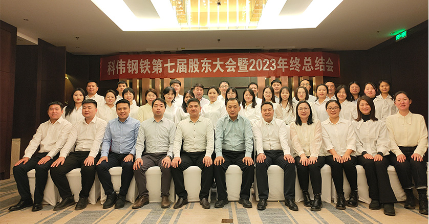 KW Steel 2023 Annual Meeting was successfully held in Tianjin